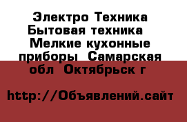 Электро-Техника Бытовая техника - Мелкие кухонные приборы. Самарская обл.,Октябрьск г.